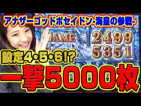 【アナザーゴッドポセイドン-海皇の参戦-】新台REAL収録 #24【設定4・5・6!?で〇〇〇〇枚超!!】