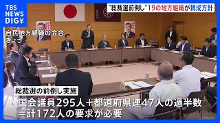 「まず総理が辞めて」“総裁選前倒し” 19の地方組織が賛成表明　8日の書面提出に向け党内攻防激化｜TBS NEWS DIG