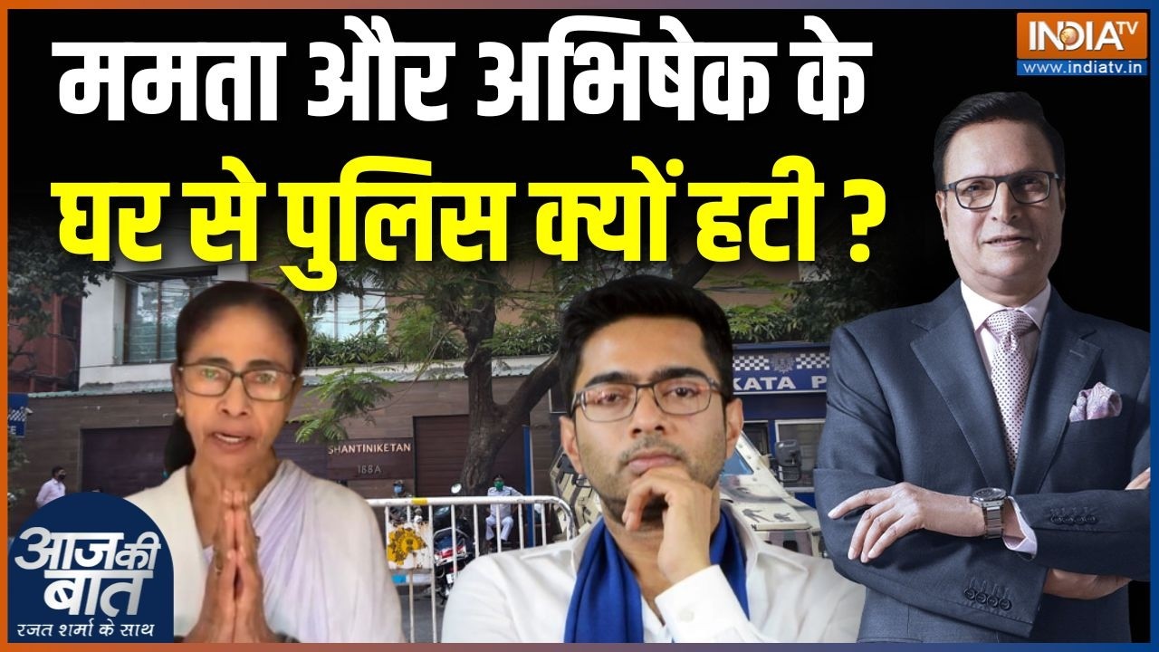 Mamata & Abhishek Banerjee Security : ममता और अभिषेक के घर से पुलिस क्यों हटी 