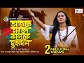Ajke Morle Kalke Dui Din | If you die today, two days tomorrow Doly Mondal | Bangla New Song 2022 | Rain Music