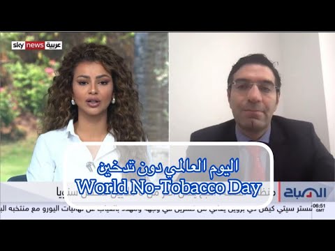 World No-Tobacco Day on Sky News Arabia: Dr. Samer Makhoul د.سامر مخول ، التدخين عند المراهقين