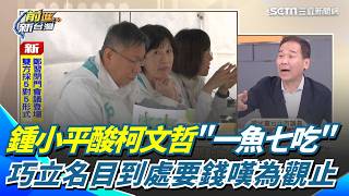 還要挺阿北要確欸？鍾小平酸爆柯文哲「一魚七吃」！巧立名目到處要錢嘆為觀止？法官捉大放小是為了橘子？揭陳佩琪財產來源不明恐也遭起訴？｜三立新聞網 SETN.com