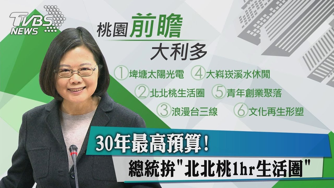 30年最高預算！總統拼「北北桃1hr生活圈」