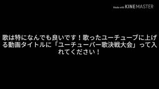 (お知らせ！)ユーチューバー決戦歌大会をします！概要欄を見てください！