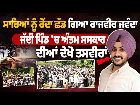 Rajvir Jawanda Cremation Video : ਸਾਰਿਆਂ ਨੂੰ ਰੋਂਦਾ ਛੱਡ ਗਿਆ ਰਾਜਵੀਰ ਜਵੰਦਾ Rajvir Jawanda Antim Sanskar