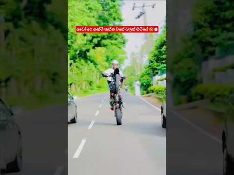 ඇන්ටිට ඇල්ලුවේ නෑ වගේ 😁👍💨#automobile #colonelkkjϟ #supermoto #r1m
