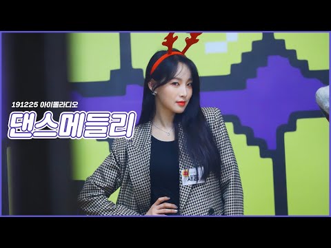191225 네이처 새봄 아이돌라디오 댄스 메들리 직캠