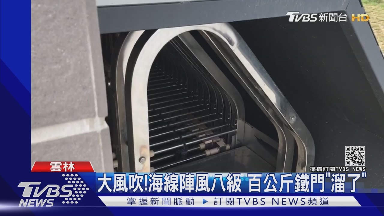 大風吹!海線陣風八級 百公斤鐵門「溜了」
