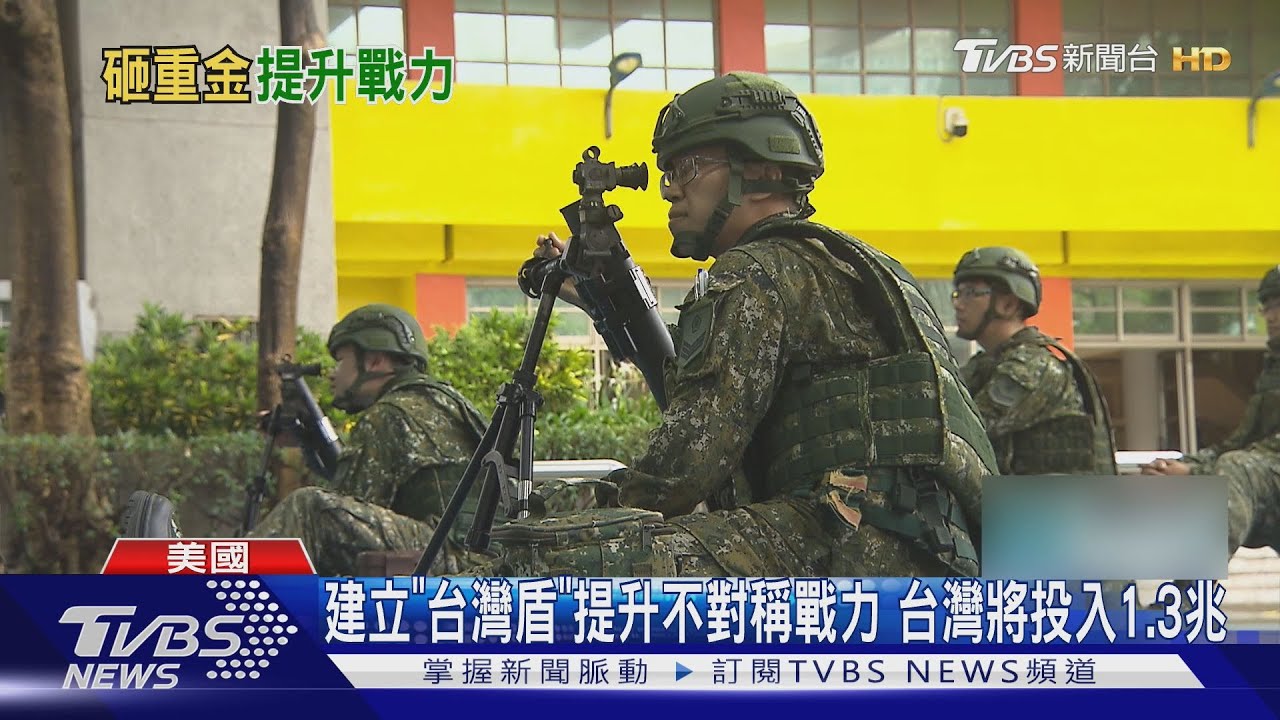 建立「台灣之盾」提升不對稱戰力 台灣將投入1.3兆