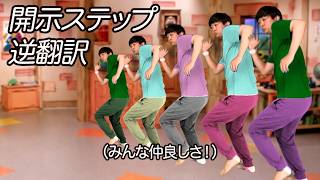 「開示ステップ」20ヶ国語まで何度も逆翻訳したらアレが開示された【無限逆翻訳】