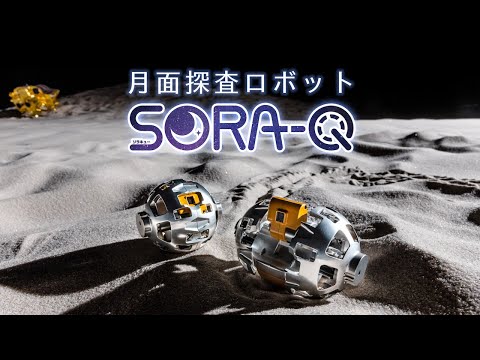 SORA-Q（ソラキュー）の変形＆走行の映像公開！JAXAとタカラトミー等の共同開発によって生まれた、超小型の変形型月面ロボットです。　　動画の12～18秒はスローモーションです。