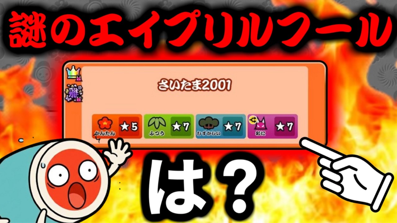 エイプリルフールの新曲『さいたま2001』が意味不明すぎて炎上している件【太鼓の達人】