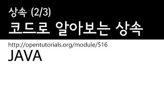 Java - 상속 (2/3) : 코드로 알아보는 상속
