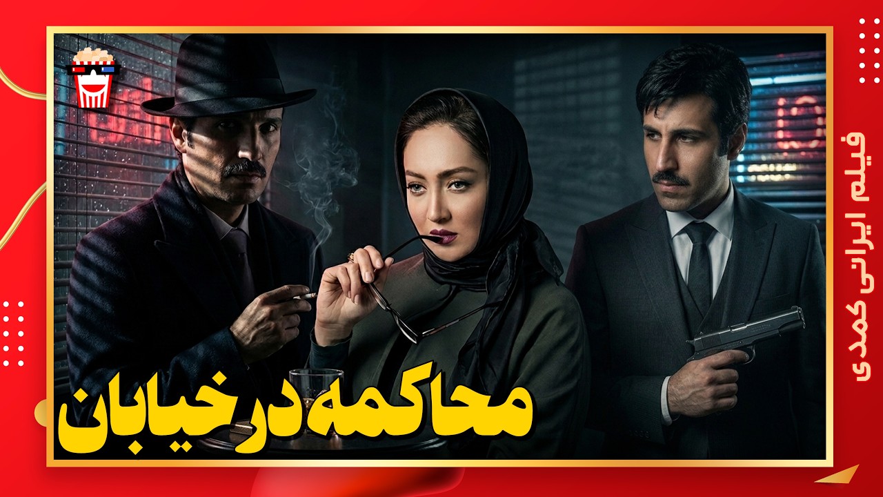 🍿 فیلم کامل ایرانی محاکمه در خیابان |بدون سانسور