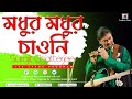 Modhur Modhur Chaoni | Popular Bengali Song | Surojit O Bondhura | Cover by Surojit Chatterjee