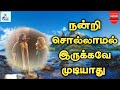 Can't help but say thank you Nandri Sollamal Irukkave Mudiyaathu|Tamil Christian song|Lyrics|