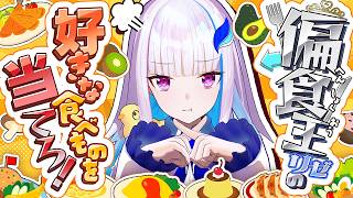 【偏食王】リゼ・ヘルエスタの食べられるものを当てろ！！