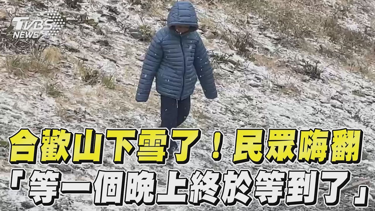 追雪族等到了!合歡山下雪「雪花覆蓋武嶺亭」 仙境畫面曝光
