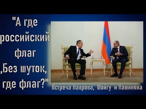 Встреча Лаврова, Шойгу и Пашиняна в Ереване: курьезный факт