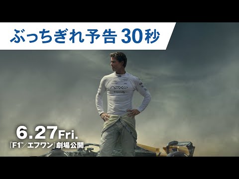 ぶっちぎれ予告 30秒（字幕版）