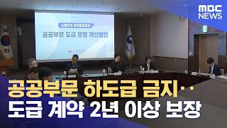공공부문 하도급 금지‥도급 계약 2년 이상 보장 (2026.04.16/5시뉴스와경제/MBC)