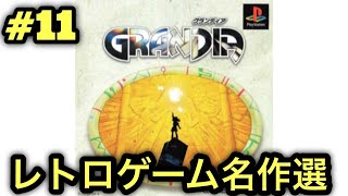 #11【PS】グランディアをやる※初見プレイ