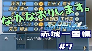 ときメモGS2【赤城一雪編】♯7