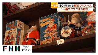 ハロウィンの街角で“もうクリスマス”　「365日クリスマス」の店に子どもたちワクワク「良い子リストに入ってる？」（2026年10月31日）