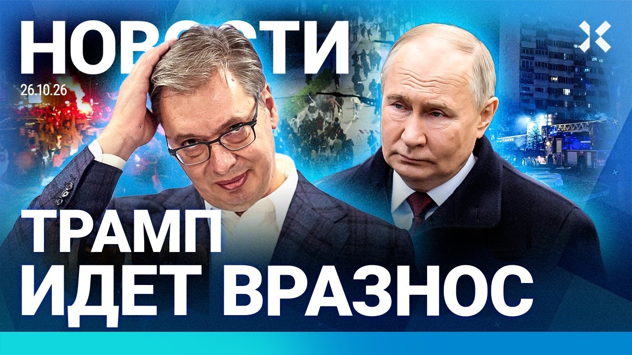 ⚡️НОВОСТИ | В МОСКВЕ ГОРИТ ТЕАТР | ПУТИН В КОЛЬЦЕ ПВО | ВУЧИЧ ПРОИГРАЛ ВЫБОРЫ 