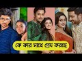 নিম ফুলের মধু তারকাদের বাস্তব জীবনসঙ�