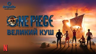 One Piece / Великий куш (2023) | Трейлер українською