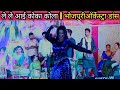 ले ले आई कोका कोला Le Le Aayi Coca Cola Arkestra 2023 New Bhojpuri Orche