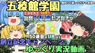 【スクスト2】2020年9月五稜館学園 創立記念キャンペーン などゆっくり実況動画【ガチャ】