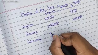 Months of the year in English, Marathi and Hindi | January February in Marathi | Learn with Khushi