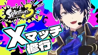 【スプラトゥーン3】鍛錬の時間DA【春崎エアル/にじさんじ】