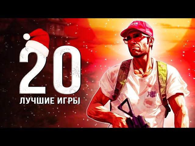 20-ка лучших игр для ПК в 2024 году! Не знаете во что поиграть? Тогда обязательно смотрите это видео!