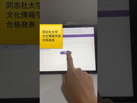 神学科 同志社大学 文化情報学部 合格発表 #受験#受験生＃勉強＃主役は君 ＃合格発表＃同志社＃同志社大学#大学受験 #高校生