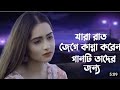 Kar Bukete Ghumao Bondhu | কার বুকেতে ঘুমাও বন্ধু | Adnan Kabir | Bangla New Song 