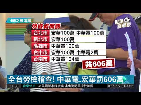 "499"累慘員工 中華電.宏華罰606萬