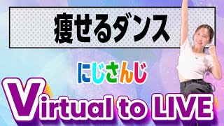 【にじさんじ】【痩せるダンス】『Virtual to LIVE』で推し活ダイエット！ライブ気分で楽しく痩せる🌈🔥【難易度★★】