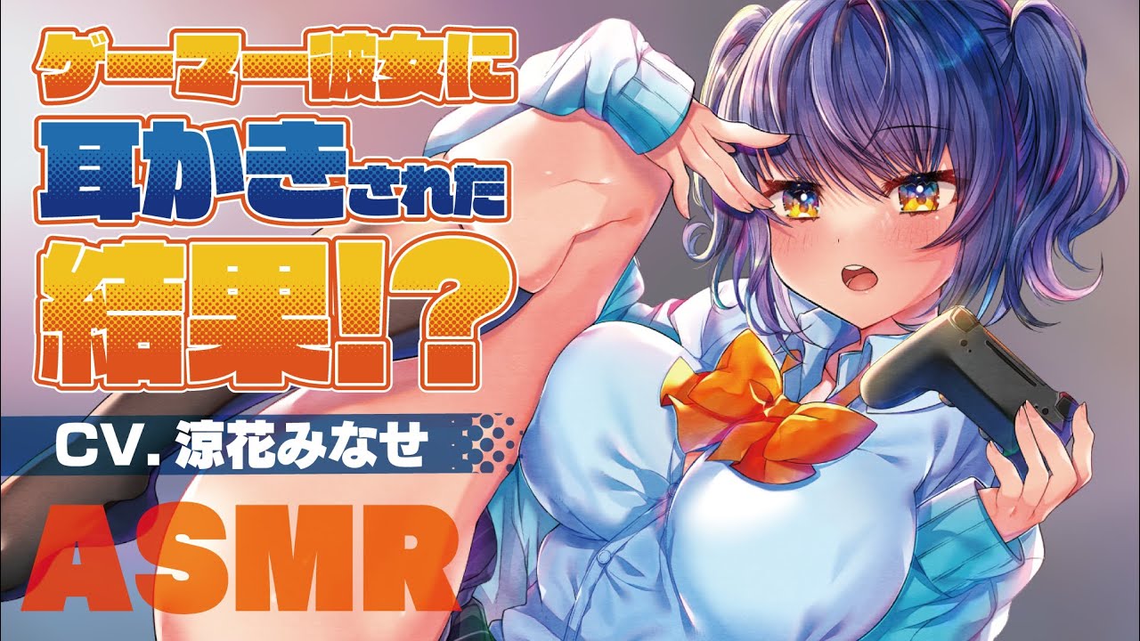 【ASMR】ゲーマー彼女に耳かきされた結果！？【CV.涼花みなせ】耳かきボイス Ear Cleaning