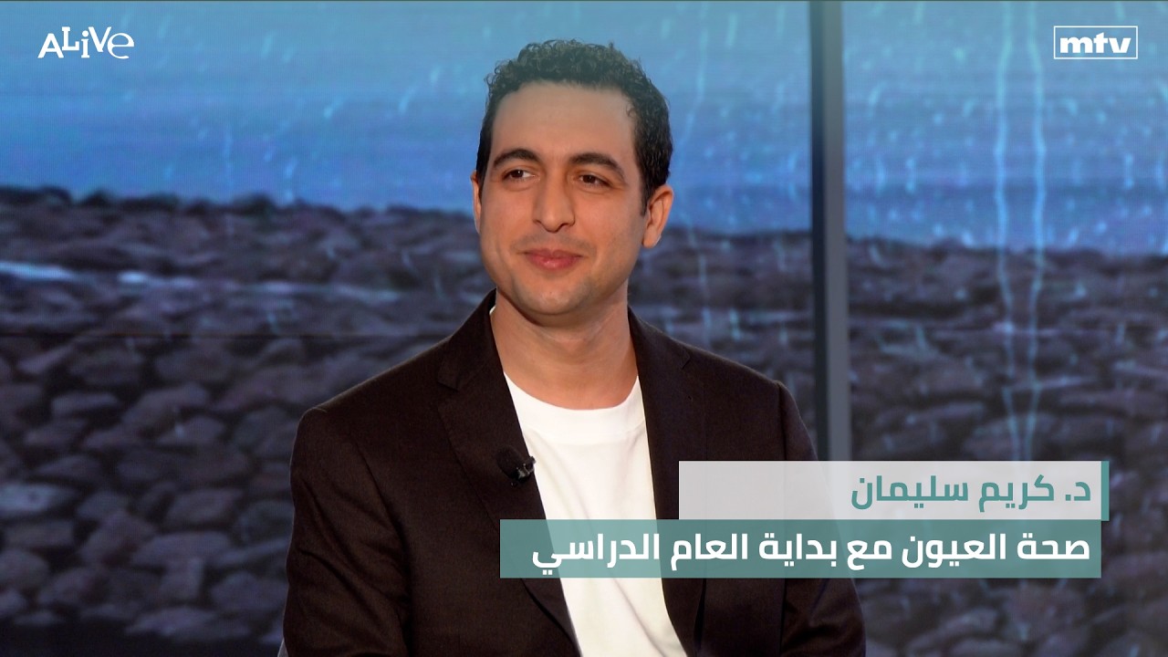 د. كريم سليمان - صحة العيون مع بداية العام الدراسي