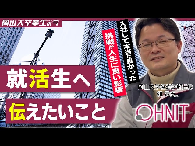 【オーニット株式会社】岡大卒業生の今