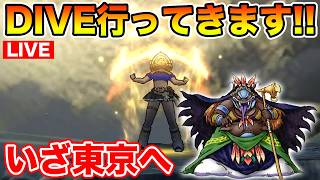 【ドラクエウォーク】明日・明後日でDQ40周年記念DIVEに行ってきます!! 更新は任せた!!【DQW】
