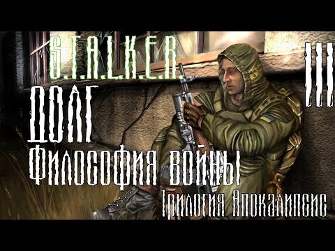 S.T.A.L.K.E.R. - Долг. Философия войны (3 стрим)
