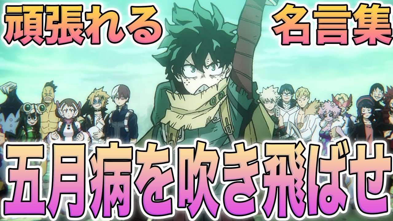 【ヒロアカ】今から備えよう！五月病を吹き飛ばせ！連休後も頑張れるヒロアカの名言11選！【名言集】