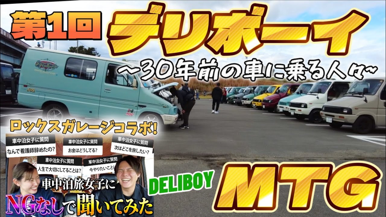 【初コラボ❗️】第1回デリボーイミーティング！30年前の車が岐阜県に48台集まった！