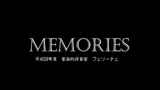平成28年度 フェリーチェ思い出movie❤