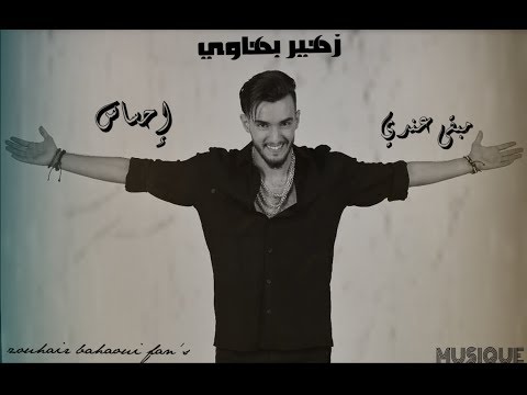 مبقى عندي إحساس زهير بهاوي و نعمان بلعياشي