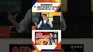 参政党臨時街宣 〜今、国会で何が起きているのか〜2026年7月1日（水） 神谷宗幣 10/10